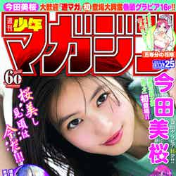 「週刊少年マガジン」25号（5月22日発売、講談社）表紙：今田美桜／写真提供：講談社
