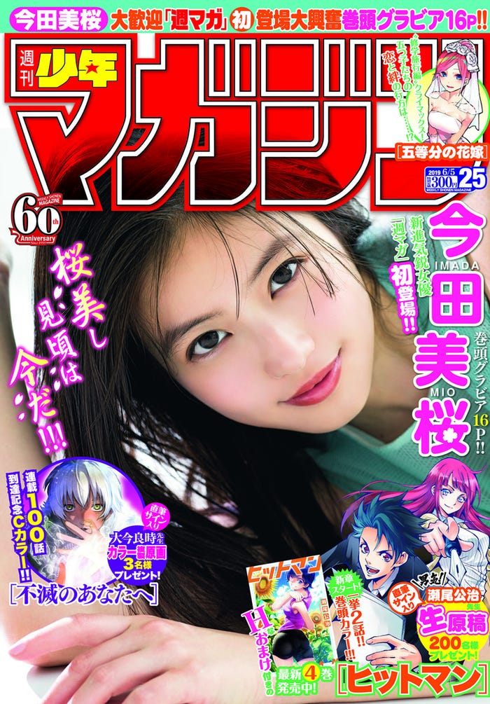 「週刊少年マガジン」25号(5月22日発売、講談社)表紙:今田美桜/写真提供:講談社