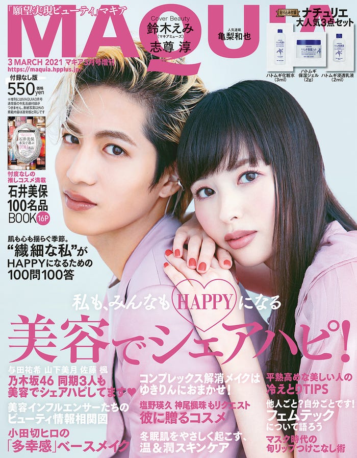 「MAQUIA」3月号(1月22日発売)付録なし版表紙:志尊淳、鈴木えみ(C)MAQUIA2021年3月号/集英社 撮影/柴田フミコ