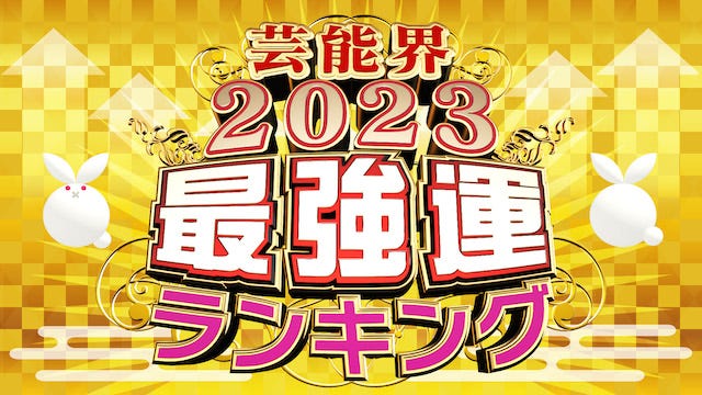 【2023年の最強運】48位中、あなたの運勢は何位？