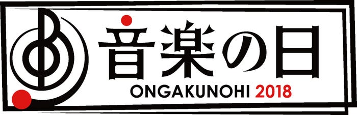「音楽の日」ロゴ(C)TBS