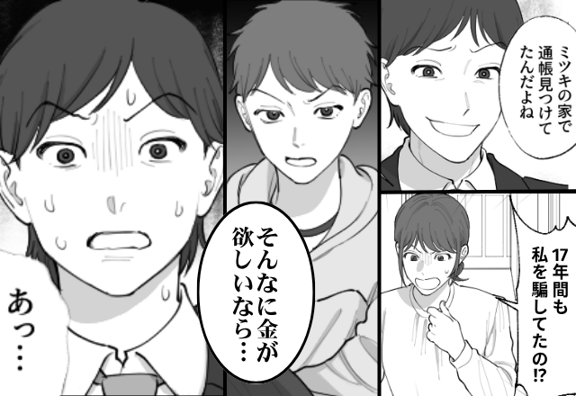 【17年間】妻を騙して…遺産を狙っていた夫！？しかし⇒「そんなに金が欲しいなら…」息子の“痛烈な一言”に「あ…あ…」