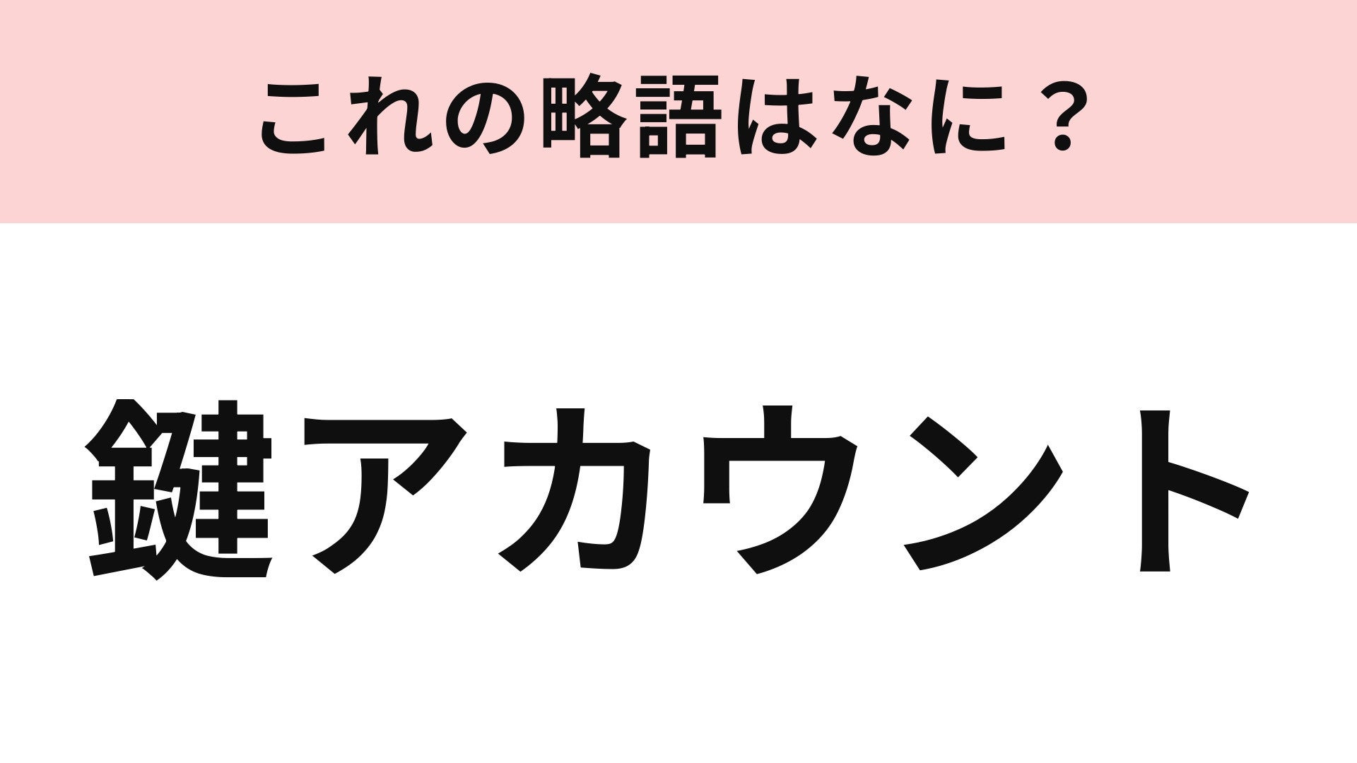 【略語クイズ】「鍵アカウント」の略語は？Instagramで鍵アカを使いわける高校生も！
