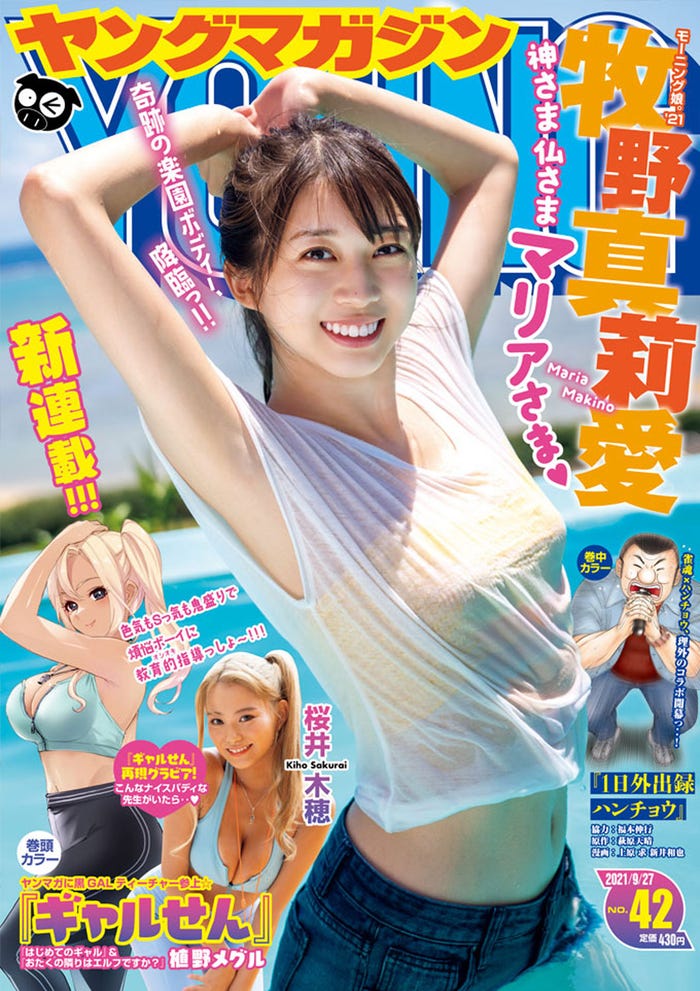 「週刊ヤングマガジン」42号(9月13日発売)表紙:牧野真莉愛(C)講談社