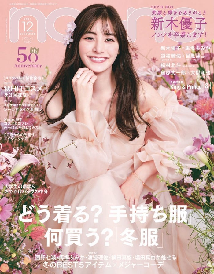 「non・no」12月号通常版(10月20日発売)表紙:新木優子(C)non-no2021年12月号通常版/集英社 撮影/柴田フミコ