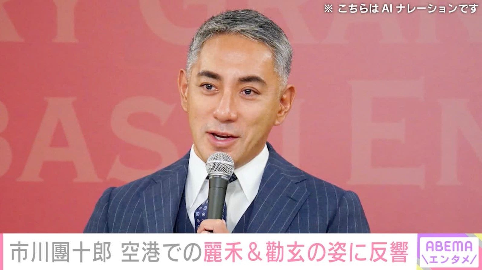市川團十郎、“麻央さんにしか見えないと話題”麗禾＆勸玄の近影に反響「美男美女」「絵になるお二人」