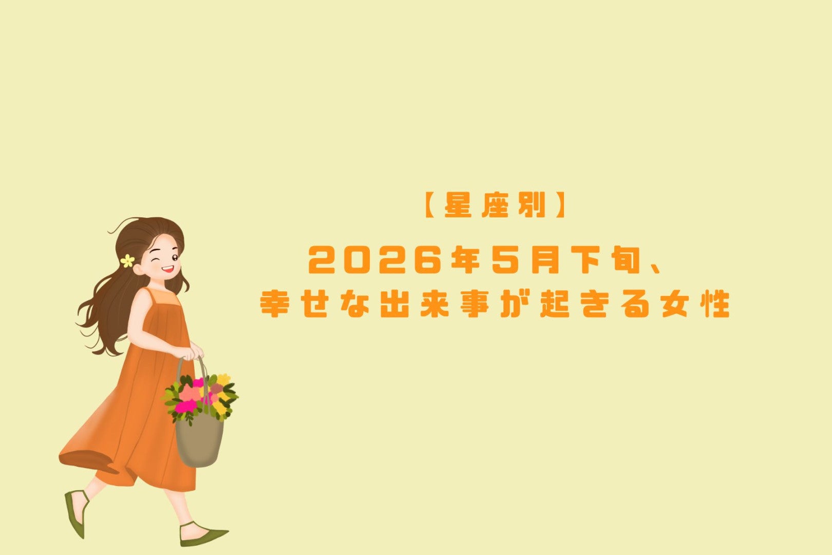 【星座別】2026年５月下旬、幸せな出来事が起きる女性ランキング＜第１位〜第３位＞