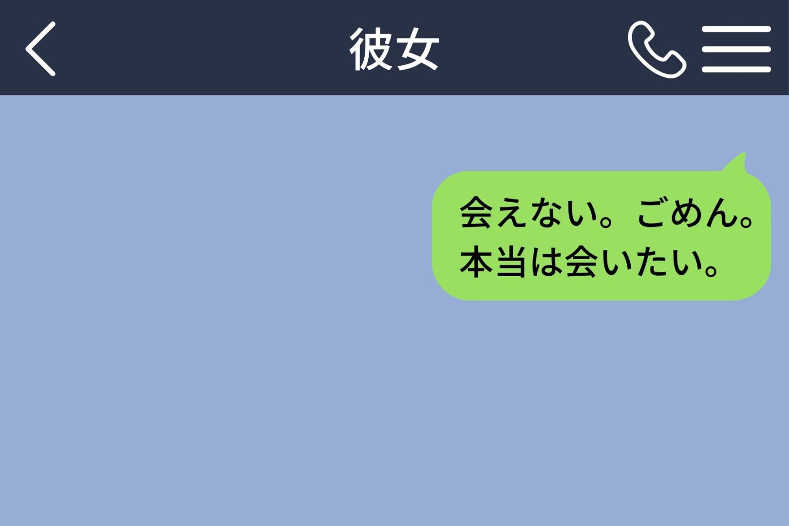「会えない。ごめん」だけ送るつもりが→消し忘れた「本当は会いたい」まで彼女に届いていた