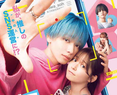 宮世琉弥、初の映画単独主演決定 ヒロインは久間田琳加「顔だけじゃ好きになりません」キャスト&ビジュアル解禁