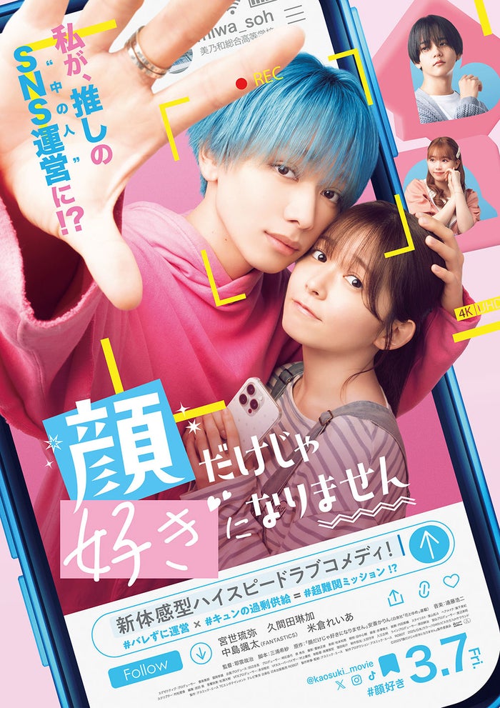 宮世琉弥、初の映画単独主演決定 ヒロインは久間田琳加「顔だけじゃ好きになりません」キャスト＆ビジュアル解禁
