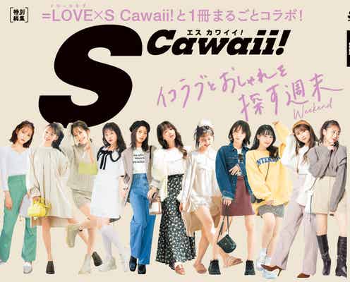 =LOVE「S Cawaii!」一冊丸ごとジャック 秋ファッション&ビューティを特集