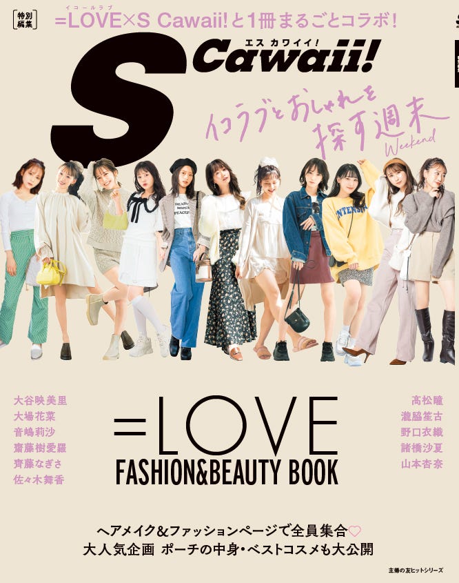 Love S Cawaii 一冊丸ごとジャック 秋ファッション ビューティを特集 モデルプレス Love S Cawaii 一冊丸ごとジャック 秋ファッション ビューティを特集 モデルプレス