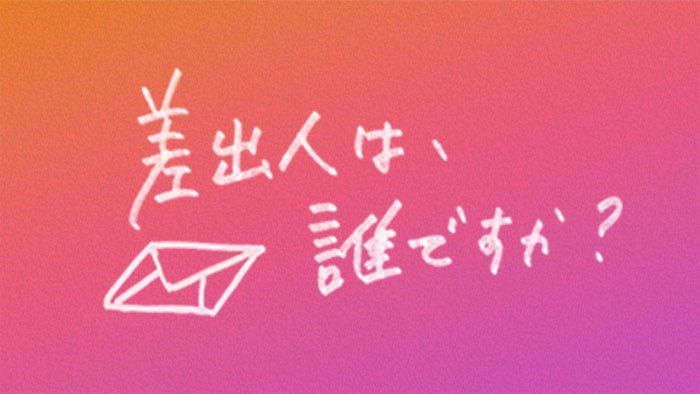 「差出人は、誰ですか?」(C)TBS