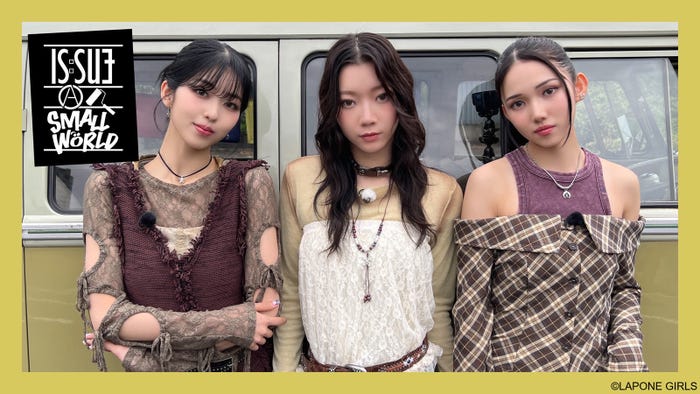 IS:SUE「IS:SUE A SMALL WORLD」(提供写真)