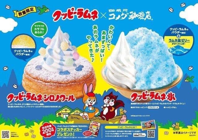 コメダ珈琲店 コメダ珈琲店×クッピーラムネ コメダ珈琲店 コメダ珈琲店×クッピーラムネ