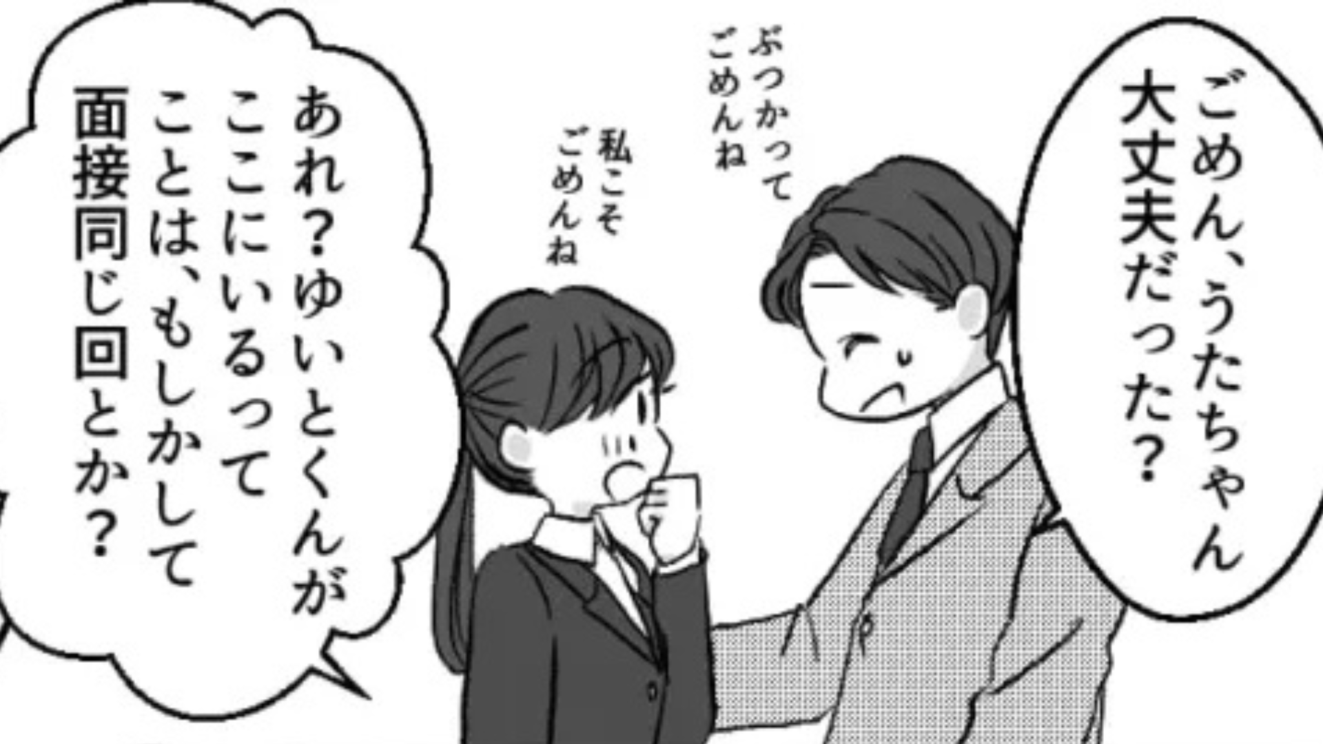 【就活】気になる彼と偶然業界が同じだった♡ 面接後“まさかの展開”に...！？