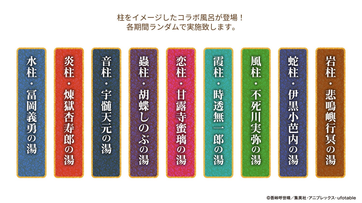 鬼滅の刃×極楽湯・RAKU SPAとコラボ 柱イメージの風呂、コラボグッズやメニュー、音声放送も