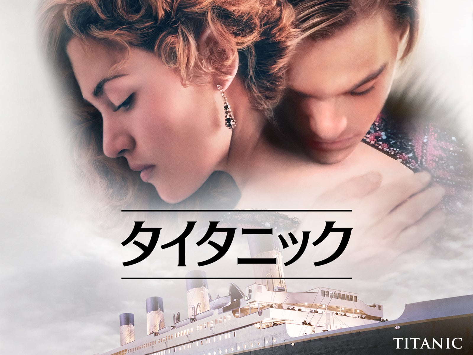 【金ロー】2週連続「タイタニック」放送決定 吹き替えは石田彰版