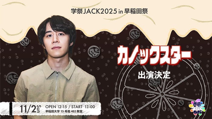 「学祭JACK2025 in 早稲田祭〜カノックスタートークショー〜」(提供写真)