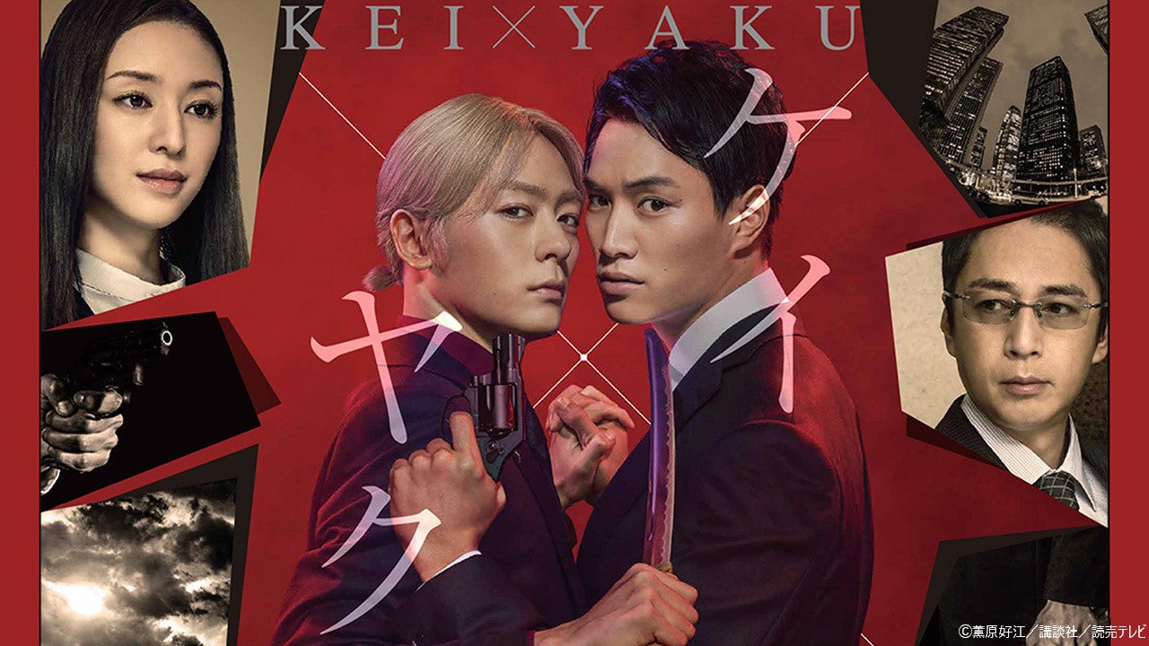 「ケイ×ヤクーあぶない相棒ー」（提供写真）