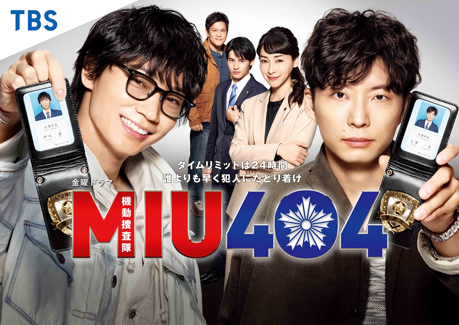 ドラマ「MIU404」（C）TBS