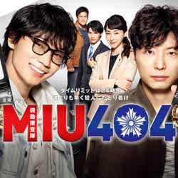 ドラマ「MIU404」（C）TBS
