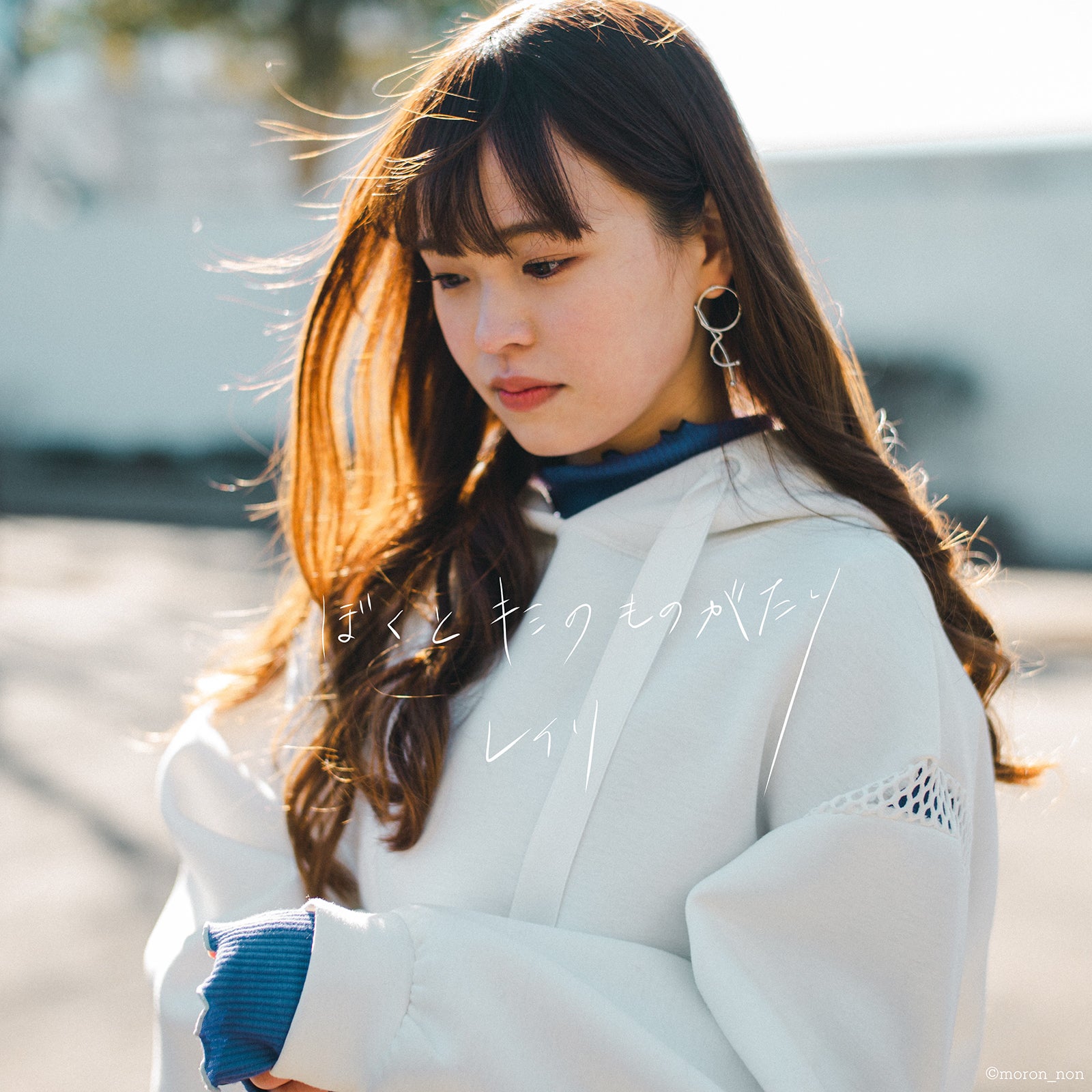 「ぼくとキミのものがたり」ジャケット写真（レイリver） （提供写真）