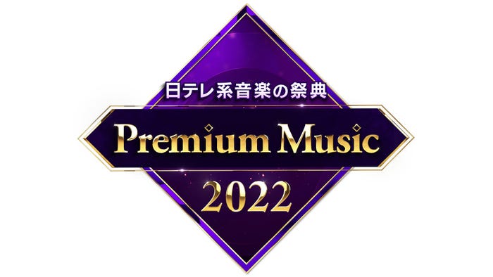 「Premium Music 2022」 (C)日本テレビ