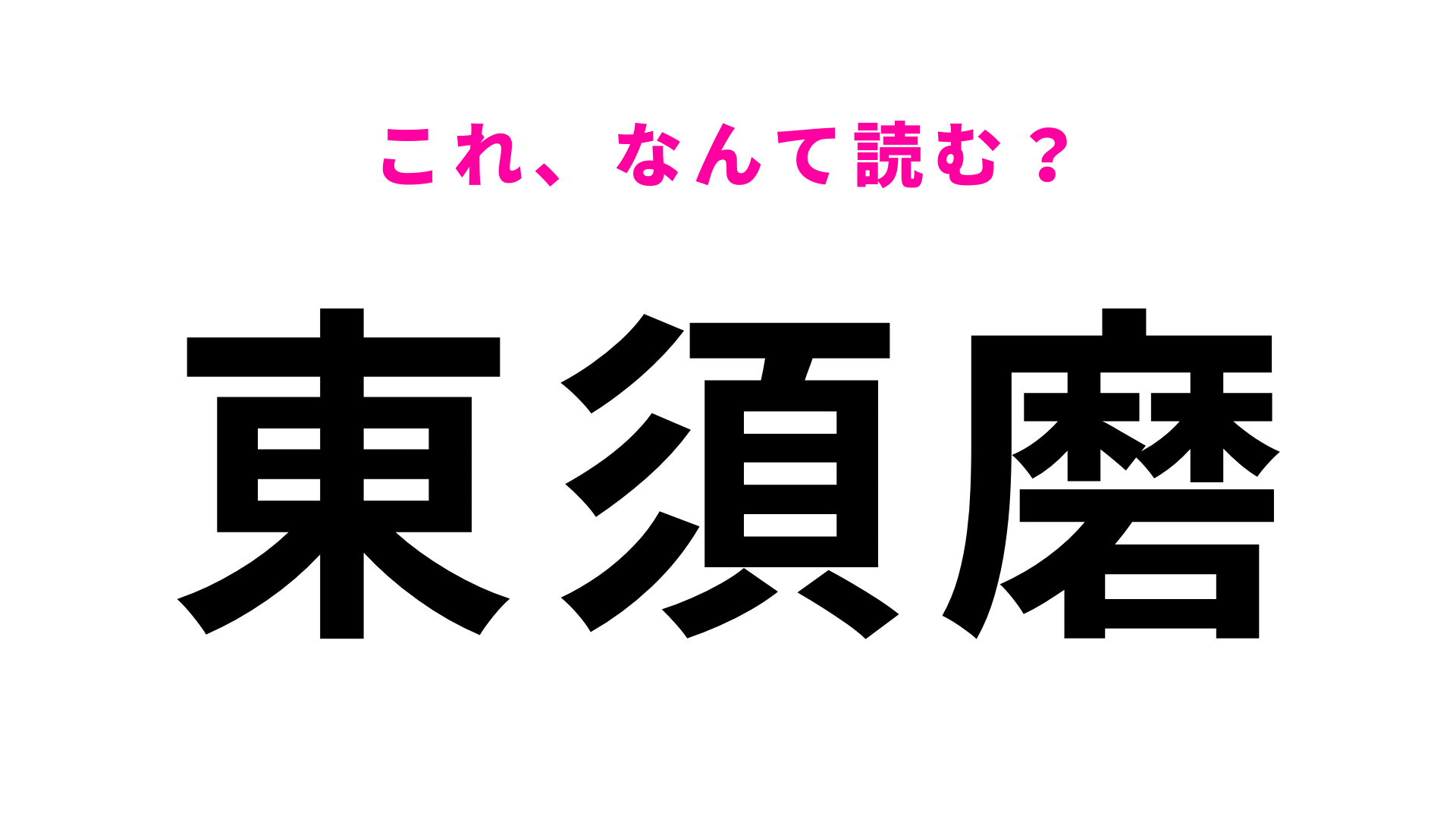 【漢字クイズ】「東須磨」はなんて読む？神戸にある駅名！