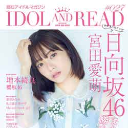 「IDOL AND READ 027」（6月30日発売）表紙：宮田愛萌（提供写真）