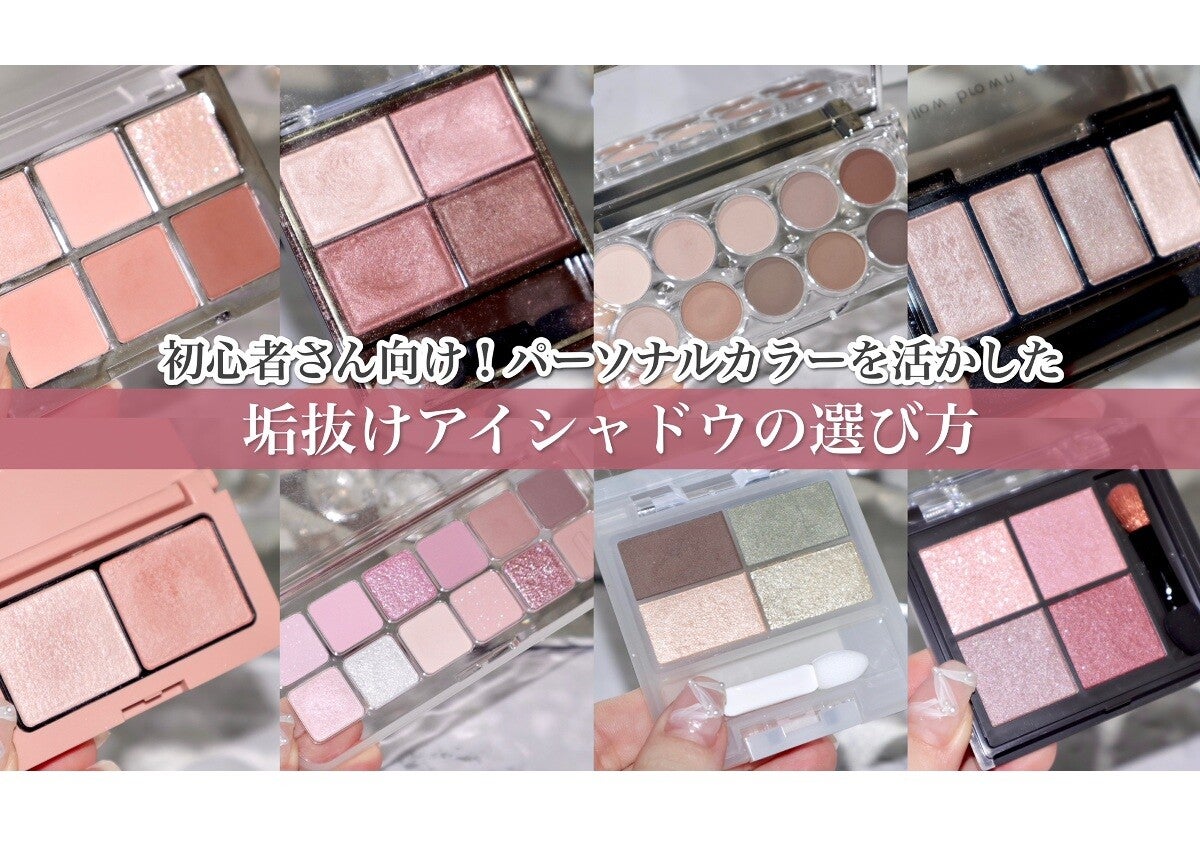 初心者さんこそパーソナルカラーで選んでみて！垢抜けるアイシャドウの選び方