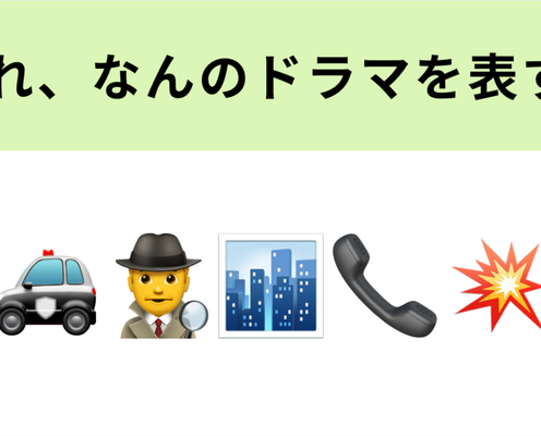 この絵文字が表すドラマは?「湾岸警察署」が舞台の刑事ドラマといえば…!