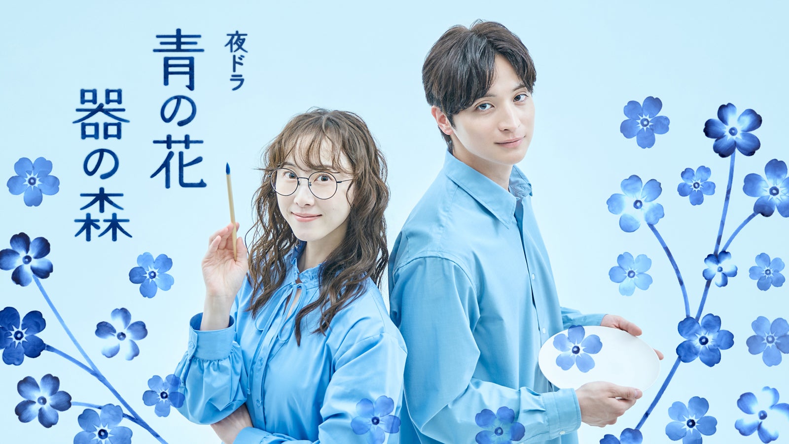 NHK夜ドラ『青の花 器の森』（C）小玉ユキ／小学館 （C）NHK／レプロエンタテインメント 原作／小玉ユキ「青の花 器の森」（小学館「フラワーコミックスα」刊）