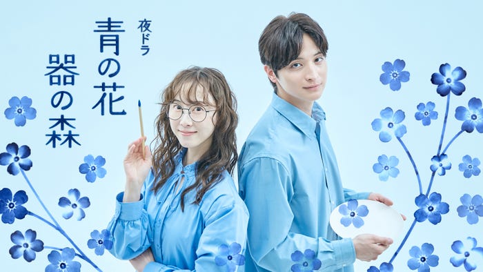 NHK夜ドラ『青の花 器の森』(C)小玉ユキ/小学館 (C)NHK/レプロエンタテインメント 原作/小玉ユキ「青の花 器の森」(小学館「フラワーコミックスα」刊)