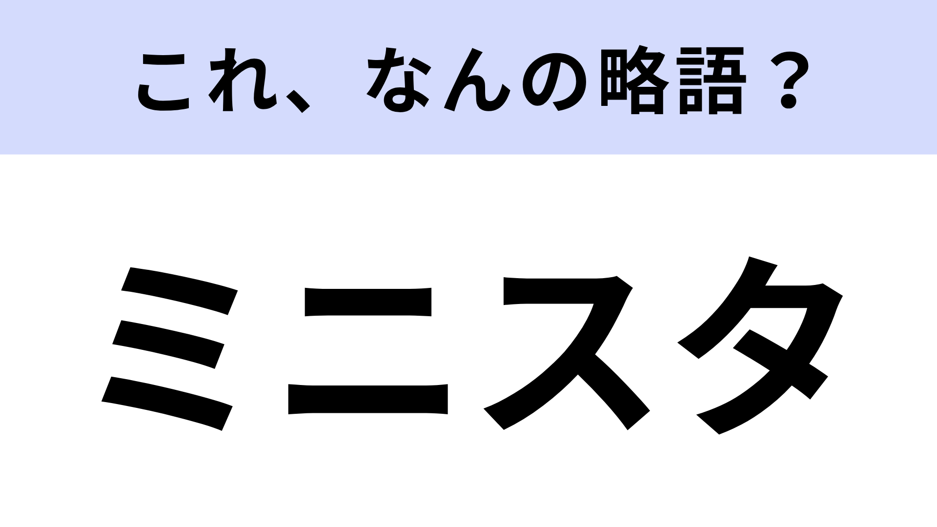 【略語クイズ】「ミニスタ」はなんの略？キャラクターグリーティング施設！