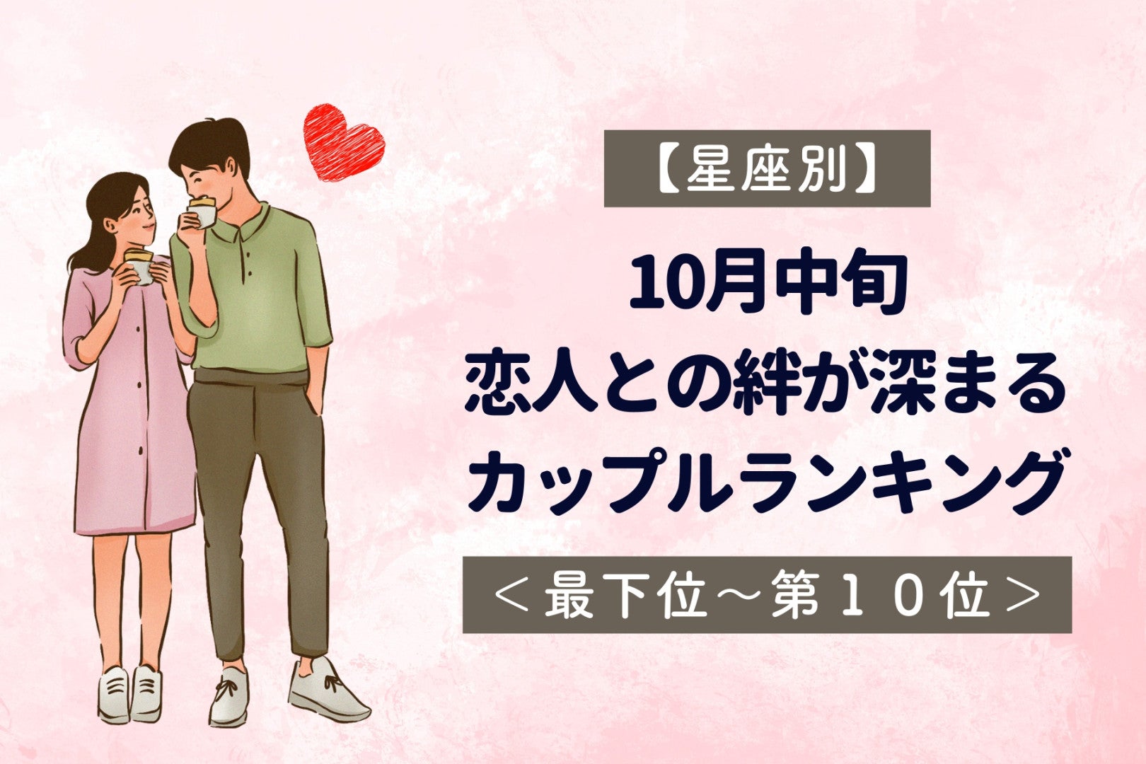 【星座別】10月中旬、恋人との絆が深まるカップルランキング＜最下位～第１０位＞