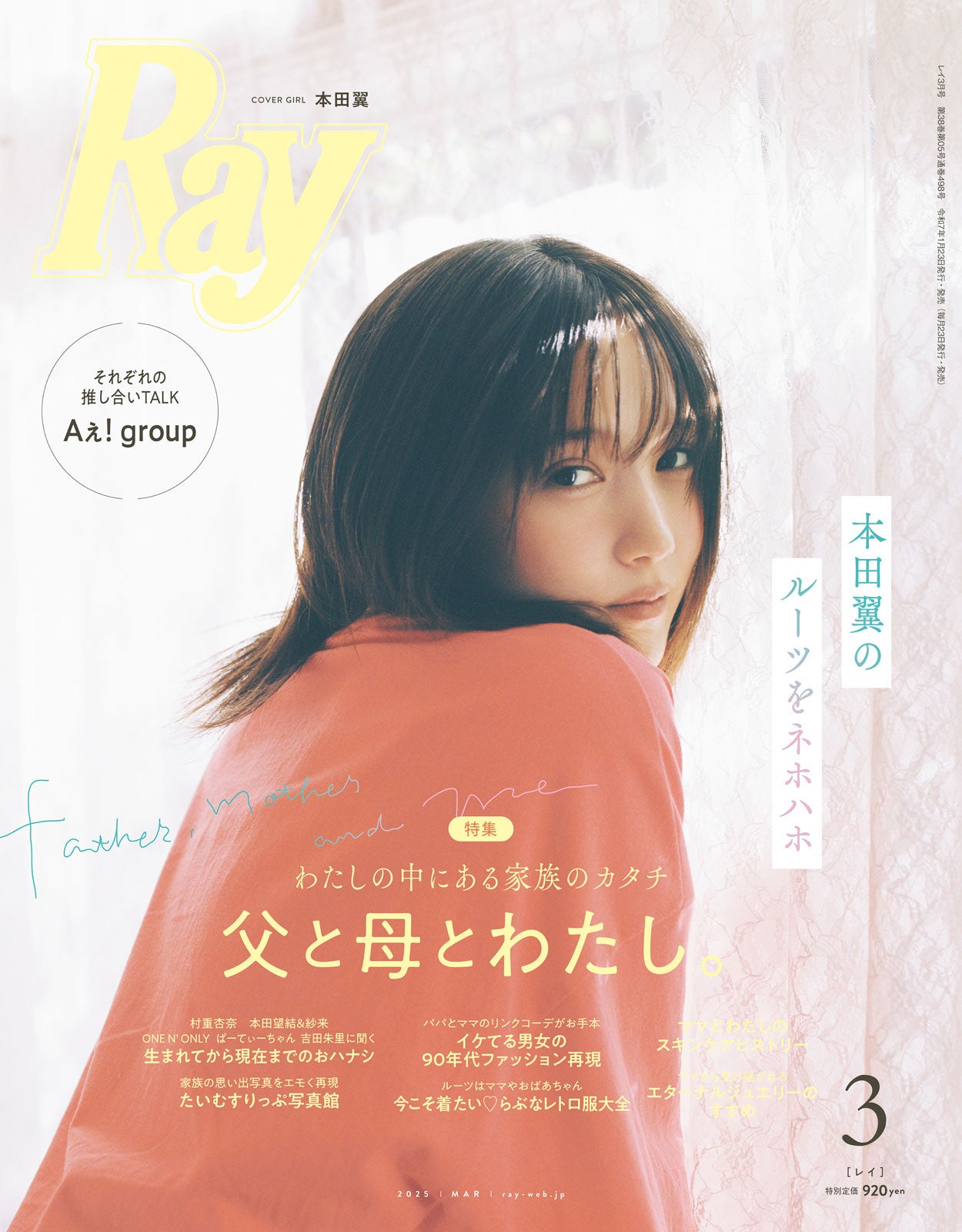 本田翼、幼少期エピソード・家族との思い出明かす「Ray」表紙初