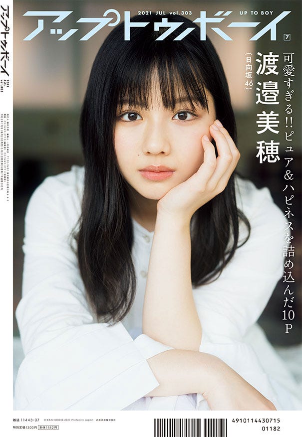 『アップトゥボーイ』vol.303(5月21日発売)裏表紙:渡邉美穂(提供写真)