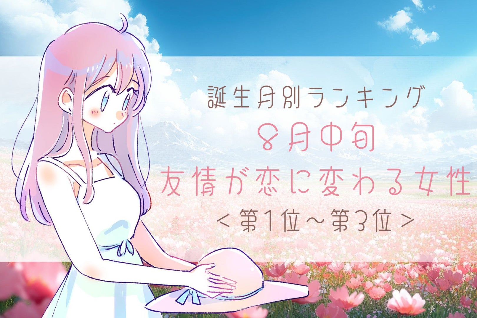 【誕生月別】８月中旬、友情が恋に変わる女性ランキング＜第１位～第３位＞