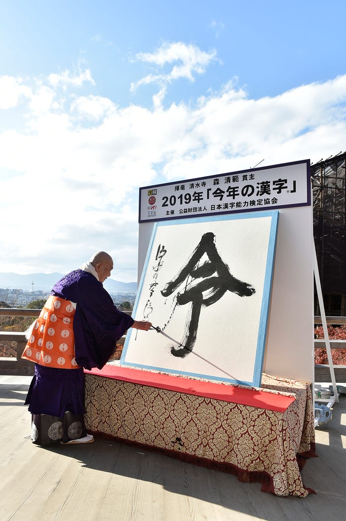 2019年「今年の漢字®️」第1位「令」主催・写真提供:(公財)日本漢字能力検定協会