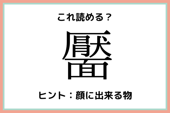 靨 って何て読む 知ってたらスゴイ 難読漢字 4選 モデルプレス