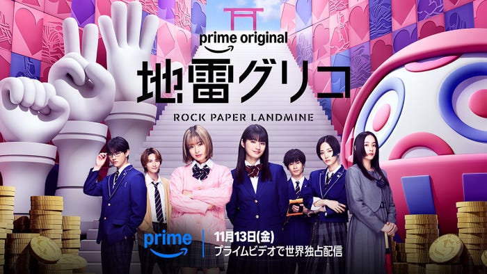 地雷グリコ(C)2026 Amazon Content Services LLC or its Affiliates. 原作:青崎有吾『地雷グリコ』(角川文庫/KADOKAWA 刊)