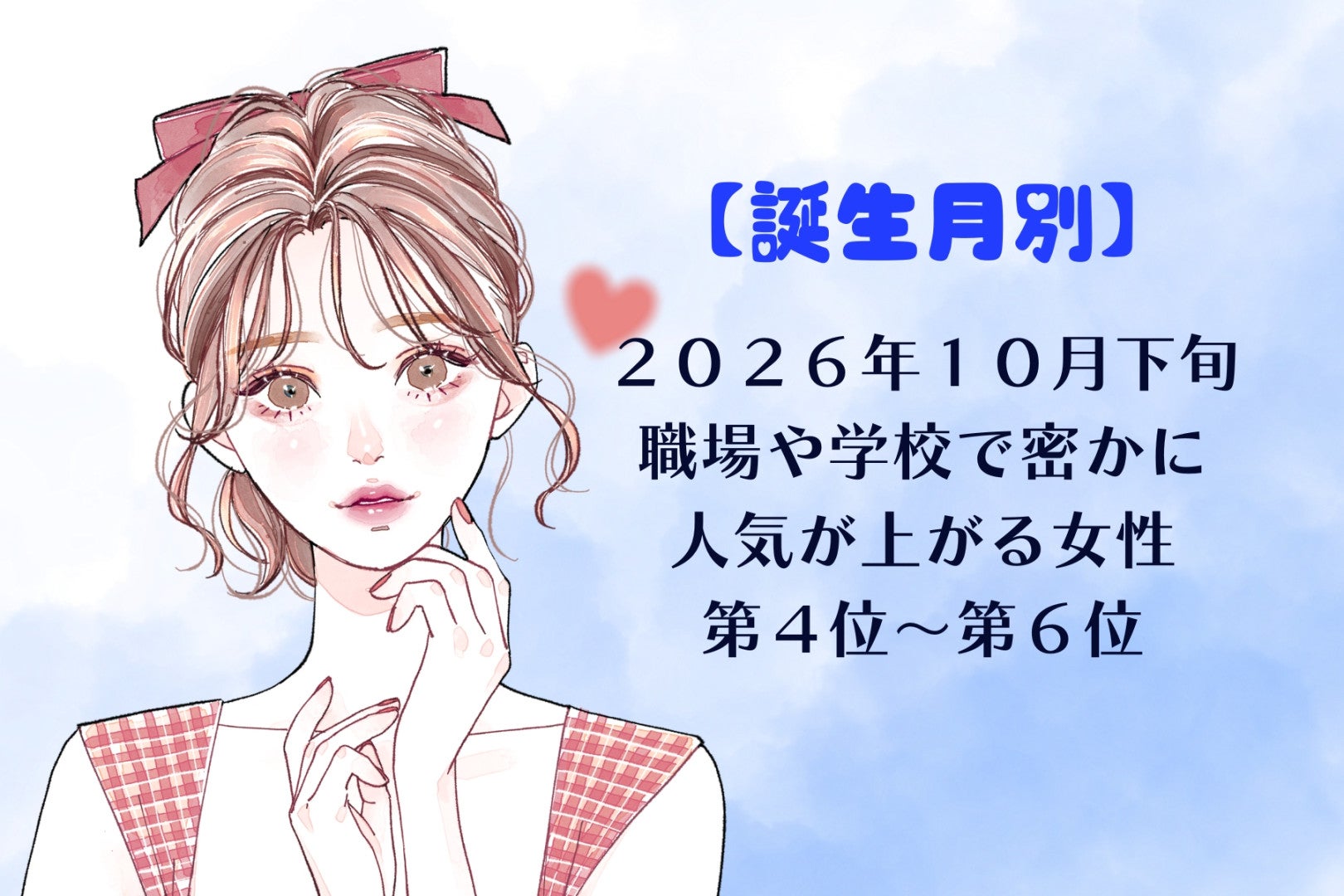 【誕生月別】2026年10月下旬、職場や学校で密かに人気が上がる女性ランキング＜第４位〜第６位＞