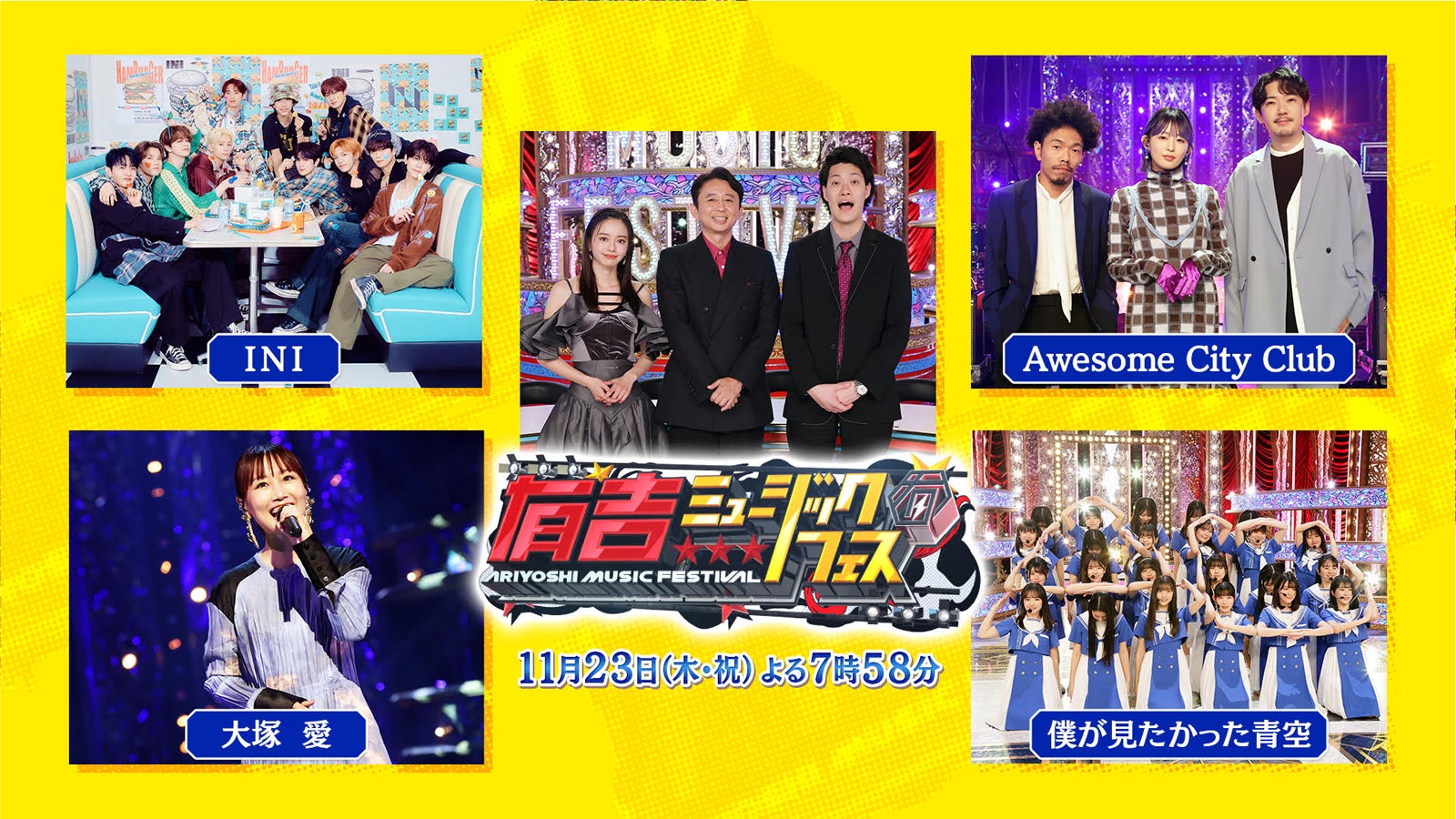 INIら「有吉ミュージックフェス」出演アーティスト発表