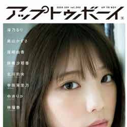 与田祐希「Up To Boy」2020年9月号（C）Fujisan Magazine Service Co., Ltd. All Rights Reserved.