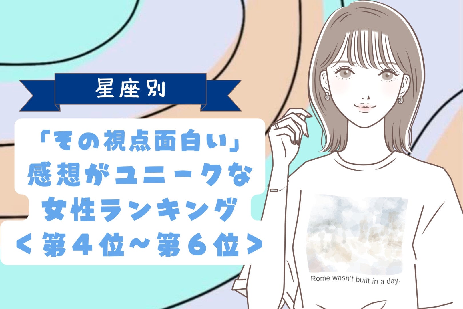 【星座別】「その視点面白い」感想がユニークな女性ランキング＜第４位〜第６位＞