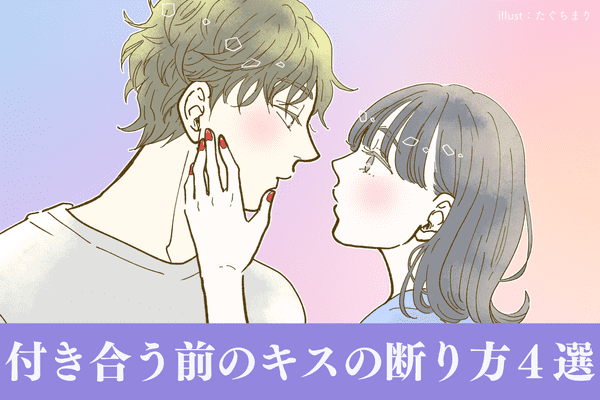 どうして 付き合う前のキス の断り方って モデルプレス