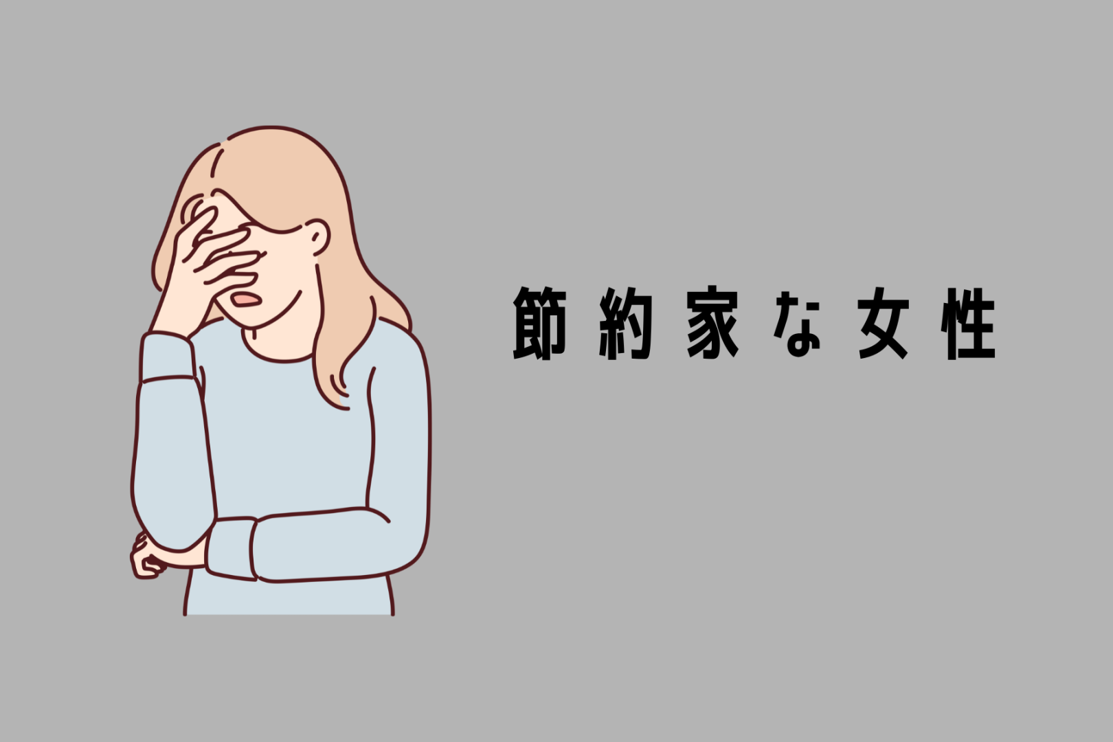 【誕生月別】将来考えてます。節約家な女性ランキング＜最下位～第１０位＞