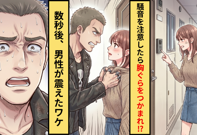 騒音を注意した女性の胸ぐらをつかむ男性！？だが数秒後に男性が震えたワケ