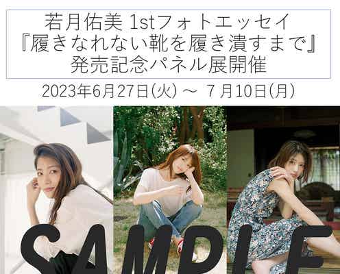 若月佑美、フォトエッセイ記念パネル展開催決定 クール&キュートを堪能<履きなれない靴を履き潰すまで>